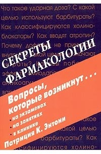 Патриция К. Энтони - Секреты фармакологии