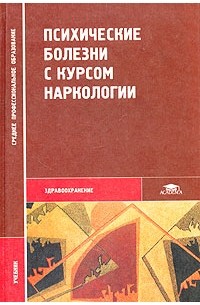  - Психические болезни с курсом наркологии