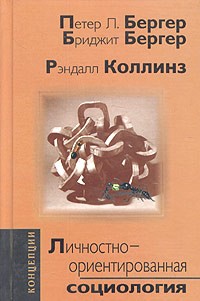  - Личностно-ориентированная социология (сборник)