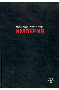 Читать книгу империи. Майкл Хардт Империя. Майкл Хардт Антонио негри Империя. Книга Империя негри. Хардт и негри.