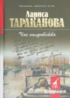 Лариса Тараканова - Час колдовства