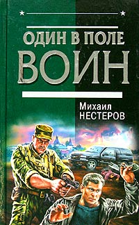 Михаил Нестеров - Один в поле воин
