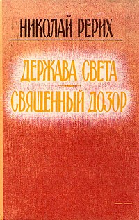 Н. К. Рерих - Держава Света. Священный дозор (сборник)