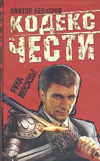 Виктор Левашов - Рука Москвы