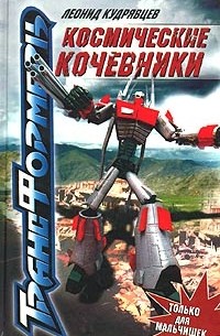 Леонид Кудрявцев - Космические кочевники