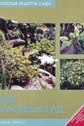Ваш красивый сад