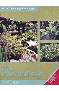 Ваш красивый сад