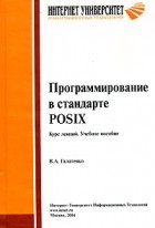 В. А. Галатенко - Программирование в стандарте POSIX. Курс лекций