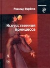 Рональд Фирбенк - Искусственная принцесса (сборник)