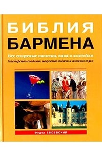 Федор Евсевский - Библия бармена. Все спиртные напитки, вина и коктейли