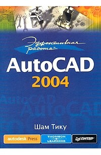 Эффективная работа: AutoCAD 2004