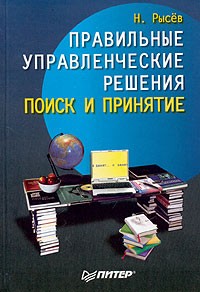 Н. Рысев - Правильные управленческие решения. Поиск и принятие