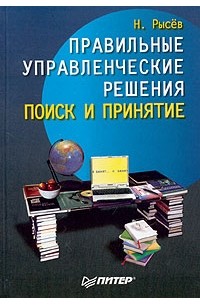 Н. Рысев - Правильные управленческие решения. Поиск и принятие