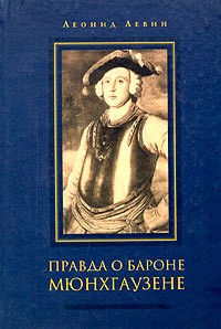 Леонид Левин - Правда о бароне Мюнхгаузене