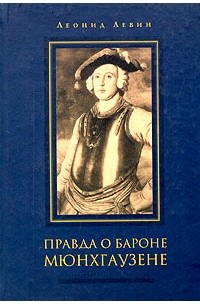 Леонид Левин - Правда о бароне Мюнхгаузене