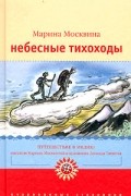 Марина Москвина - Небесные тихоходы
