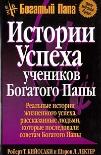 Роберт Т. Кийосаки, Шэрон Л. Лектер - Истории успеха учеников Богатого Папы