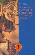 Михаил Высокий - История Сицилии в архаическую эпоху