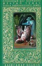 Александр Волков - Огненный бог Марранов. Желтый туман. Тайна заброшенного замка (сборник)