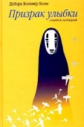 Призрак улыбки