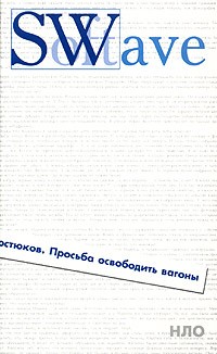 Леонид Костюков - Просьба освободить вагоны (сборник)