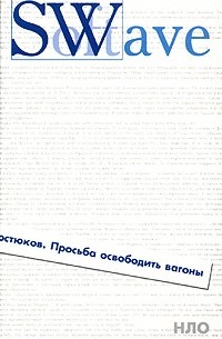 Леонид Костюков - Просьба освободить вагоны (сборник)