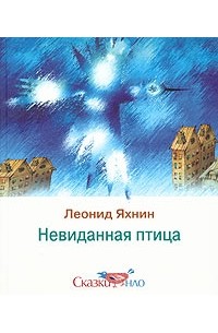 Леонид Яхнин - Невиданная птица (сборник)