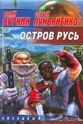  - Остров Русь