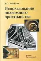 Дмитрий Конюхов - Использование подземного пространства