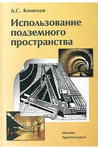 Использование подземного пространства