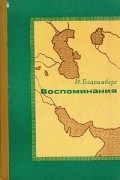 И. Бларамберг. Воспоминания