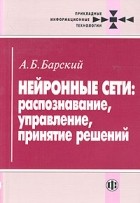 А. Б. Барский - Нейронные сети: распознавание, управление, принятие решений