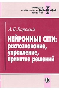 Нейронные сети: распознавание, управление, принятие решений