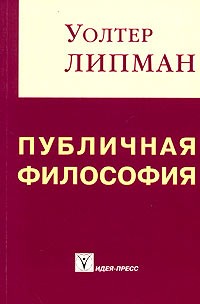 Уолтер Липпман - Публичная философия