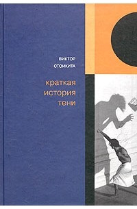 Виктор Стоикита - Краткая история тени