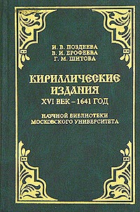  - Кириллические издания. XVI век - 1641 год. Находки археографических экспедиций 1971-1993 годов, поступившие в Научную библиотеку Московского университета