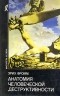 Эрих Фромм - Анатомия человеческой деструктивности
