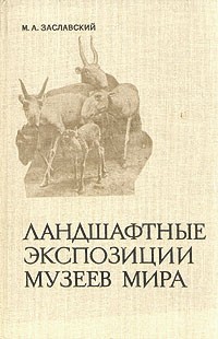 М. А. Заславский - Ландшафтные экспозиции музеев мира