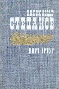 А. Степанов - Порт - Артур. В двух томах. Том 1