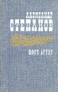 А. Степанов - Порт - Артур. В двух томах. Том 1