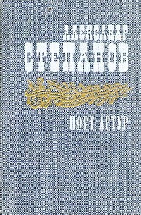 Порт - Артур. В двух томах. Том 1