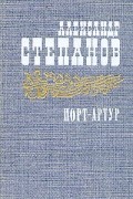 А. Степанов - Порт - Артур. В двух томах. Том 2