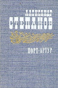 А. Степанов - Порт - Артур. В двух томах. Том 2