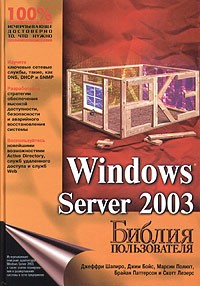  - Windows Server 2003. Библия пользователя