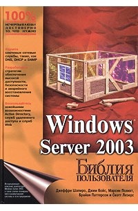  - Windows Server 2003. Библия пользователя