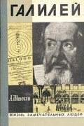 Альфред Штекли - Галилей