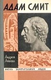 Андрей Аникин - Адам Смит
