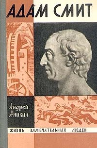 Андрей Аникин - Адам Смит