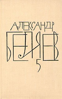 Александр Беляев - Собрание сочинений в восьми томах. Том 5 (сборник)