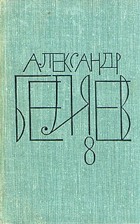 Александр Беляев - Собрание сочинений в восьми томах. Том 8. Изобретения профессора Вагнера. Рассказы (сборник)
